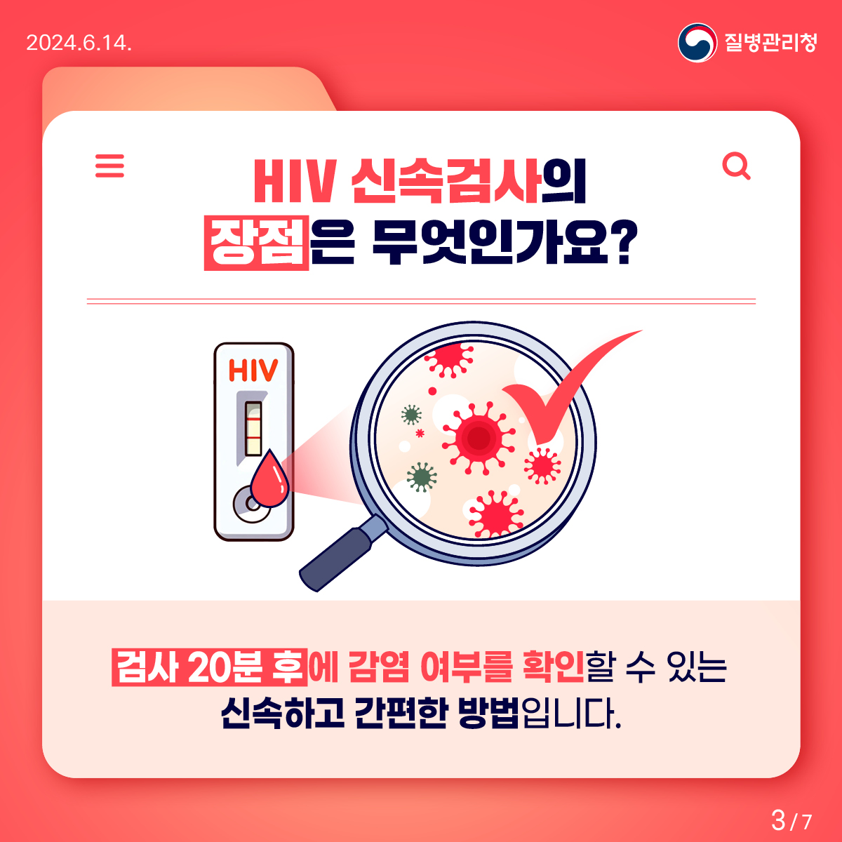 HIV 감염의 신속한 확인은 신속검사로!3